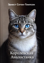 Королевская Аналостанка