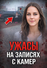 Хищник из Бостона