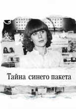 Тайна синего пакета