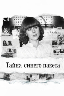 Тайна синего пакета