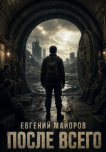 После всего