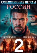 Соединённые Штаты России 2