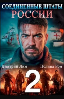 Соединённые Штаты России 2