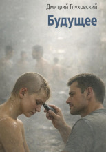 Будущее