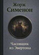 Часовщик из Эвертона