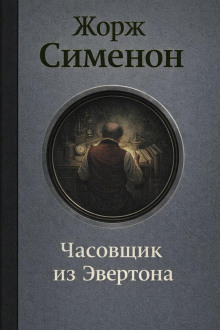 Часовщик из Эвертона
