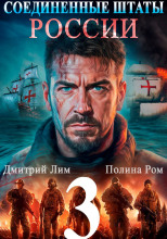 Соединённые Штаты России 3