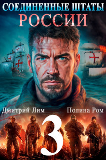 Соединённые Штаты России 3