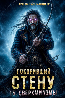 Покоривший СТЕНУ 15: Сверхмиазмы