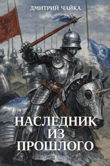 Наследник из прошлого