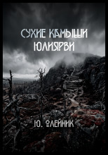 Сухие камыши Юлиярви