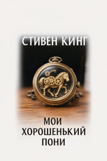 Мой хорошенький пони