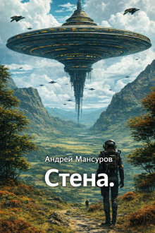 Стена
