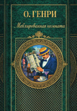 Меблированная комната