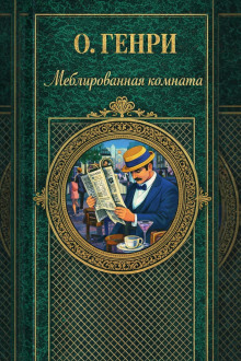 Меблированная комната