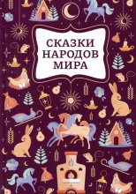 Сказки народов мира