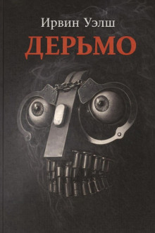 Дерьмо
