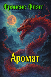 Аромат