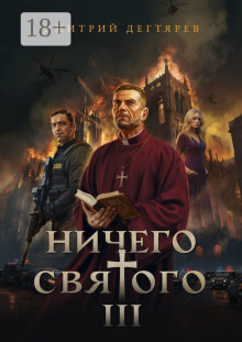Ничего святого 3