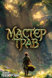 Мастер Трав 4