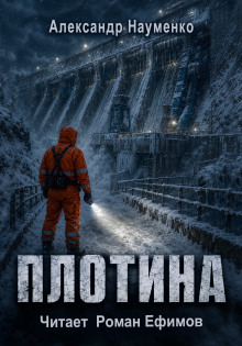 Плотина