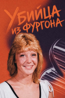 Убийца из фургона