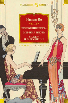 Упадок и разрушение