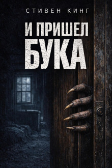 И пришёл Бука