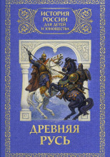Древняя Русь: с древнейших времен до 1462 года