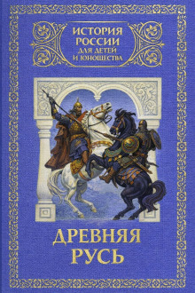 Древняя Русь: с древнейших времен до 1462 года