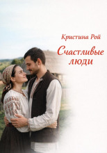 Счастливые люди