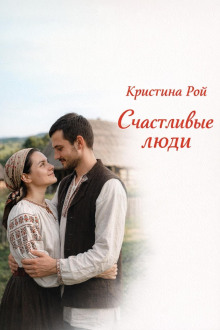Счастливые люди