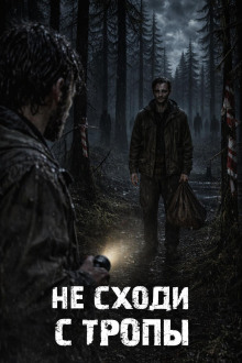 Не сходи с тропы