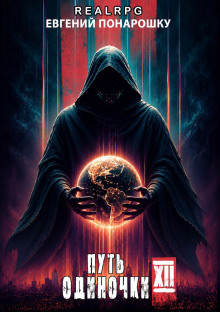 Путь одиночки. Книга 12