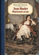 Леди Макбет Мценского уезда