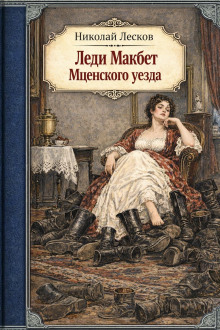 Леди Макбет Мценского уезда
