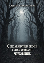 С незапамятных времен в лесу обитало чудовище