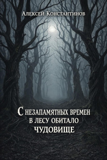 С незапамятных времен в лесу обитало чудовище