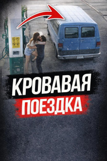 Пустынное шоссе смерти