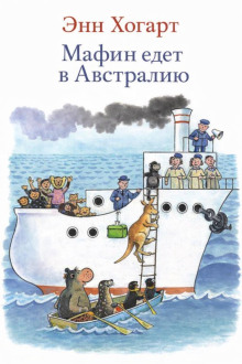 Мафин едет в Австралию