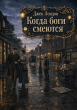 Когда боги смеются