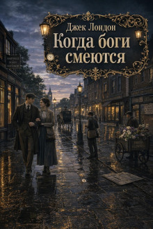 Когда боги смеются