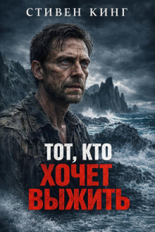 Тот, кто хочет выжить