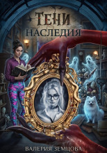 Тени наследия