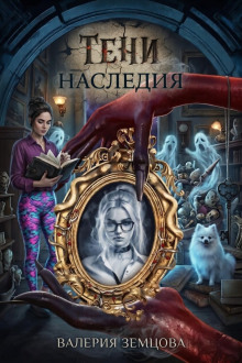 Тени наследия
