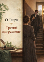 Третий ингредиент