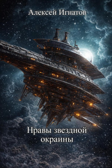 Нравы звездной окраины
