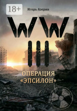Операция «Эпсилон»