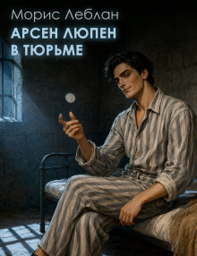 Арсен Люпен в тюрьме