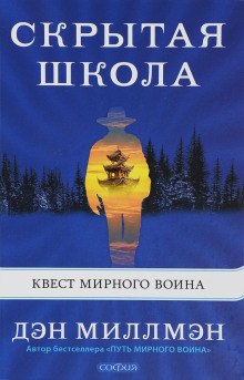 Скрытая школа. Квест мирного воина